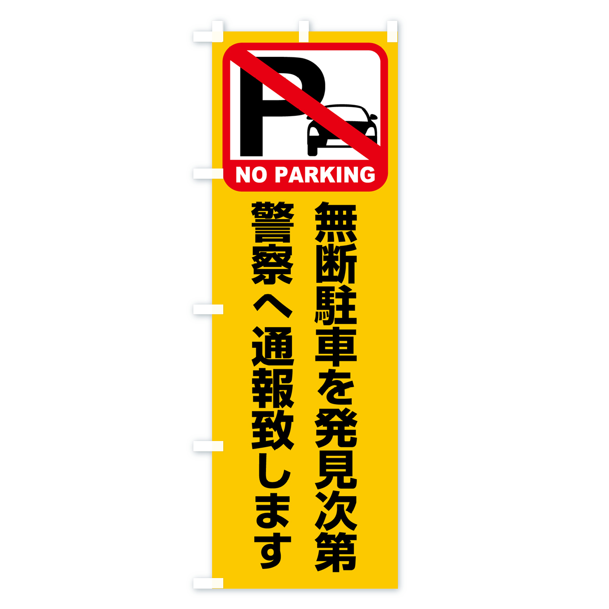 駐車禁止・無断駐車を発見次第警察へ通報致しますのぼり旗 Aタイプ