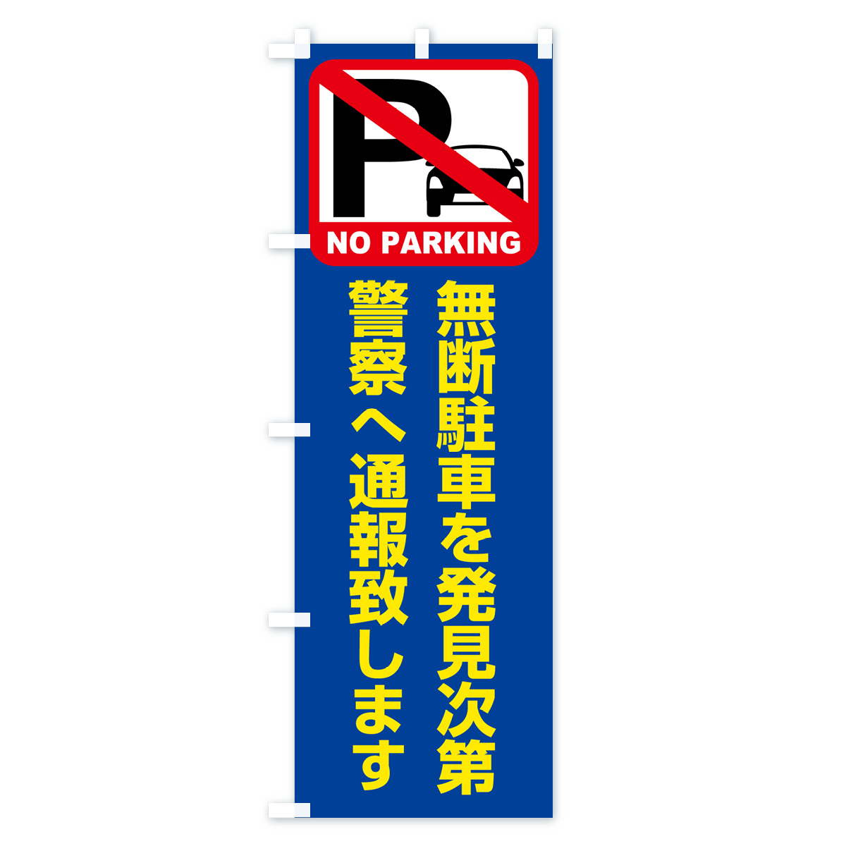 駐車禁止・無断駐車を発見次第警察へ通報致しますのぼり旗 Bタイプ