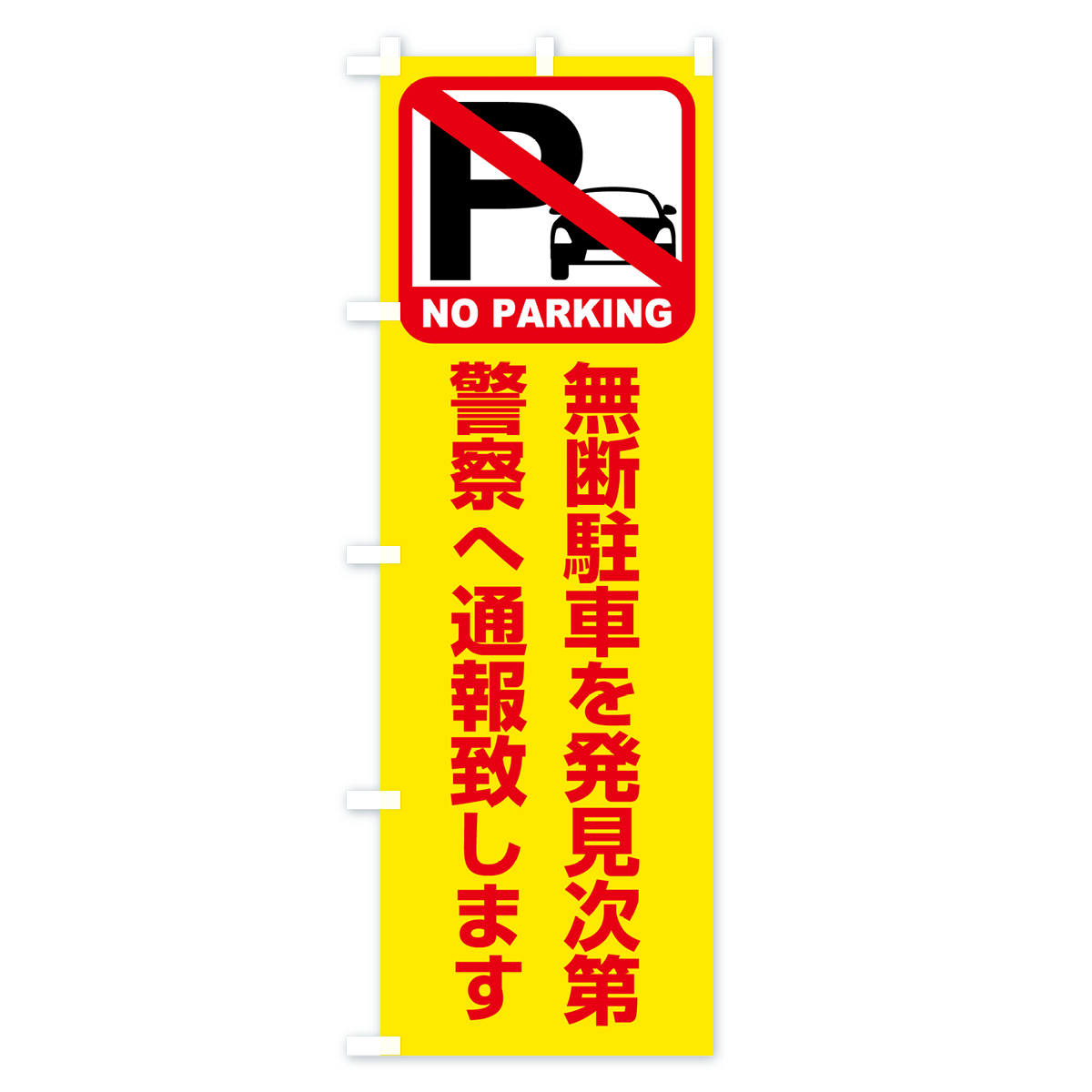 駐車禁止・無断駐車を発見次第警察へ通報致しますのぼり旗 Cタイプ