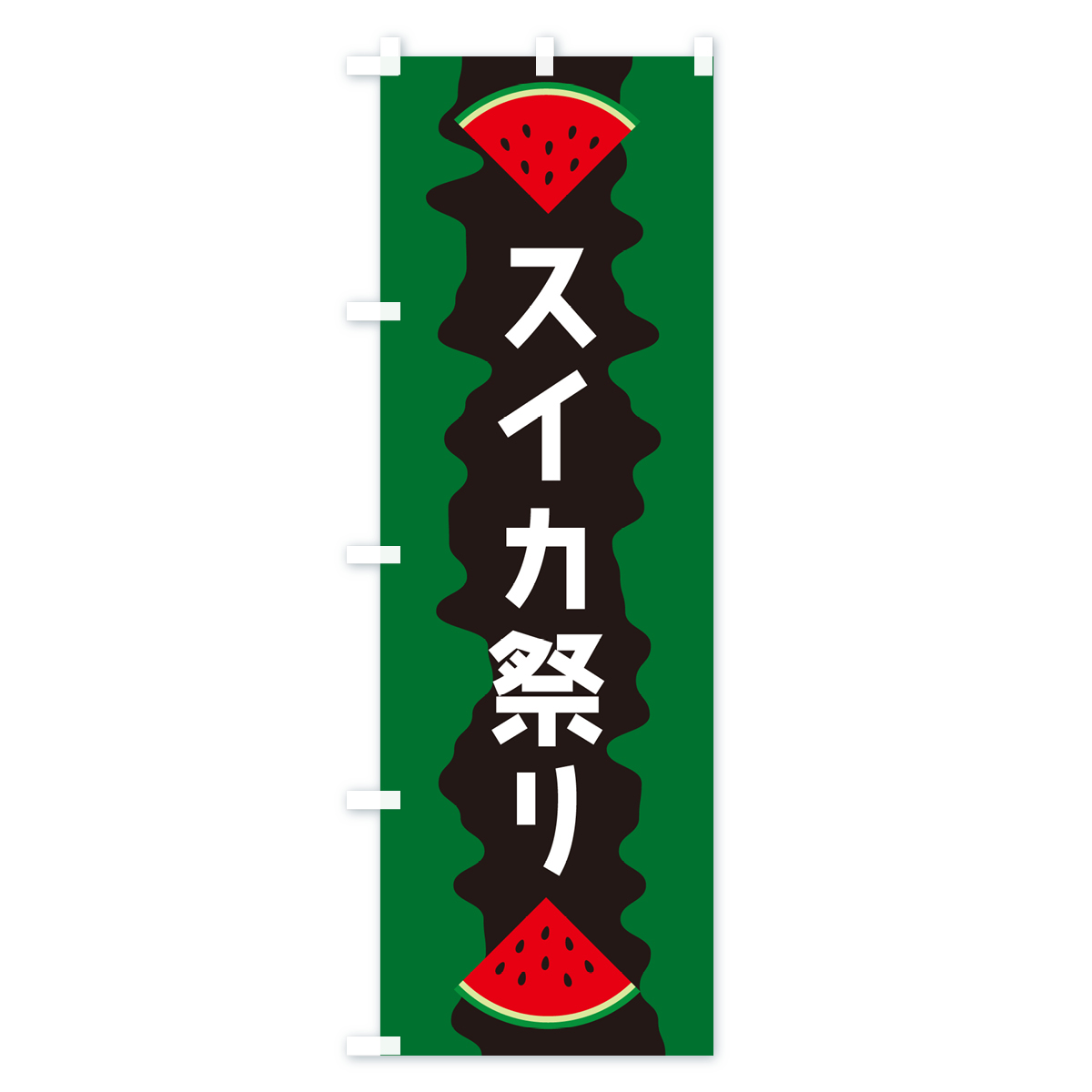 スイカ祭りのぼり旗 Aタイプ