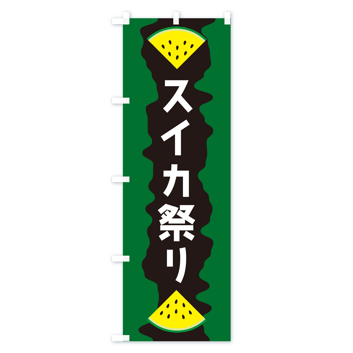スイカ祭りのぼり旗 Bタイプ