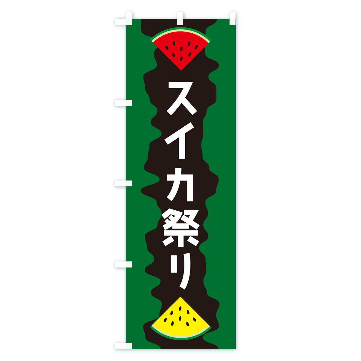 スイカ祭りのぼり旗 Cタイプ