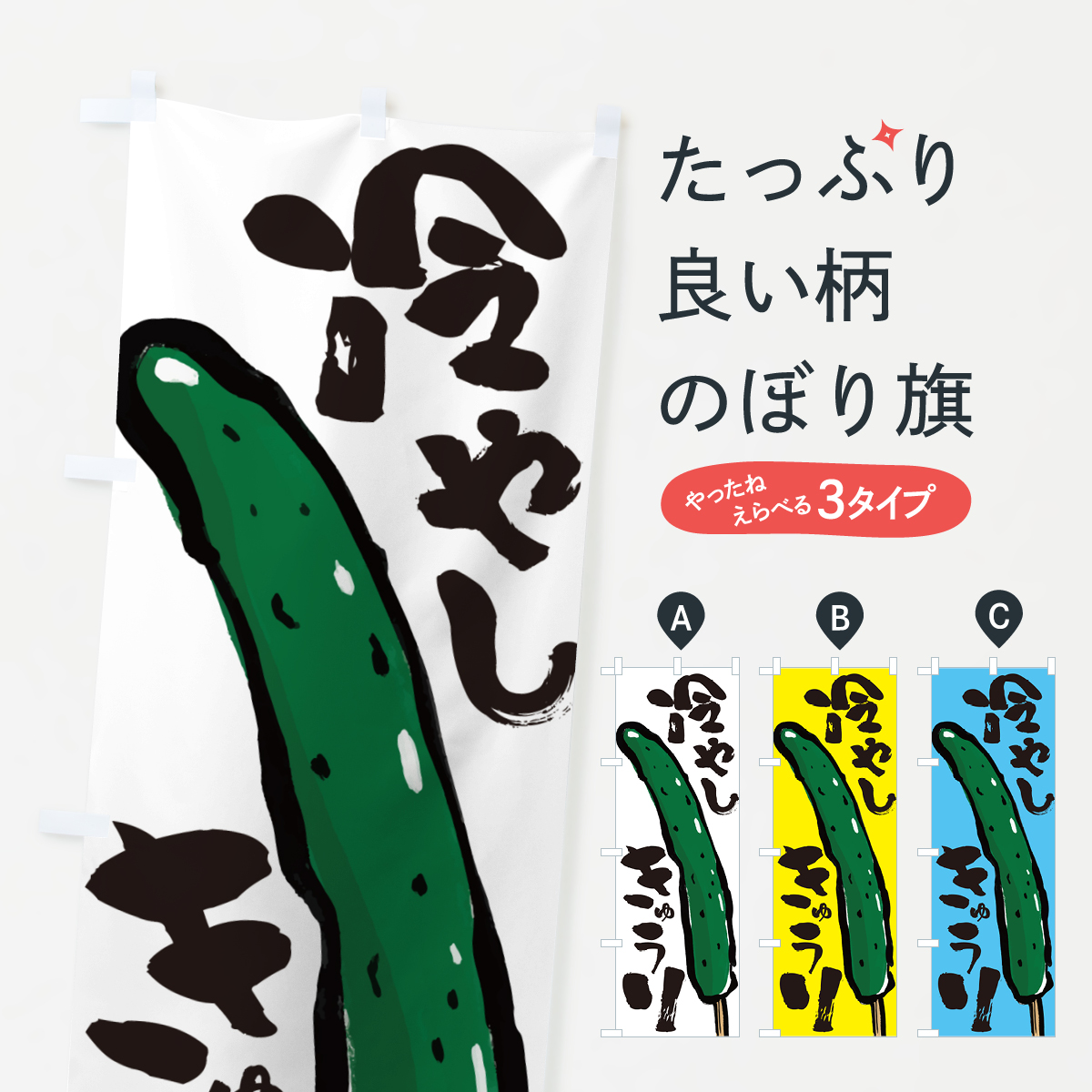 冷やしきゅうり・屋台のぼり旗