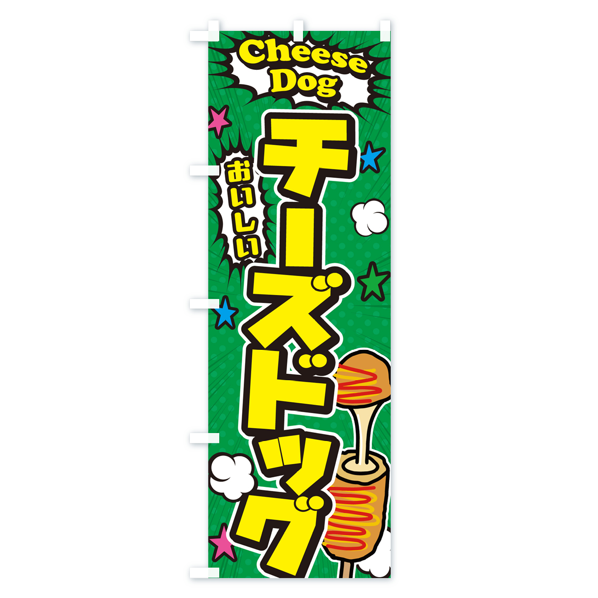 チーズドッグのぼり旗 Cタイプ