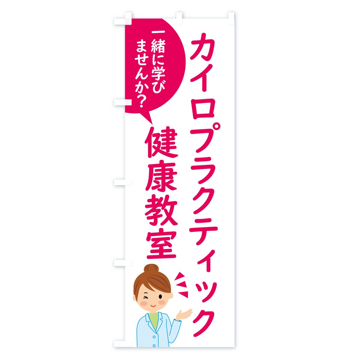 カイロプラクティック・健康教室のぼり旗 Aタイプ