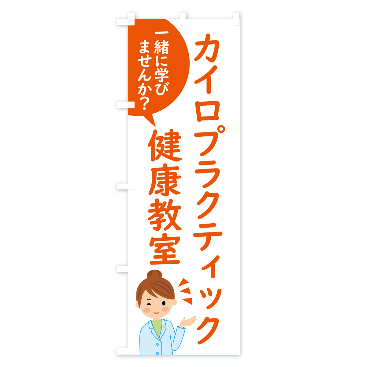 カイロプラクティック・健康教室のぼり旗 Bタイプ