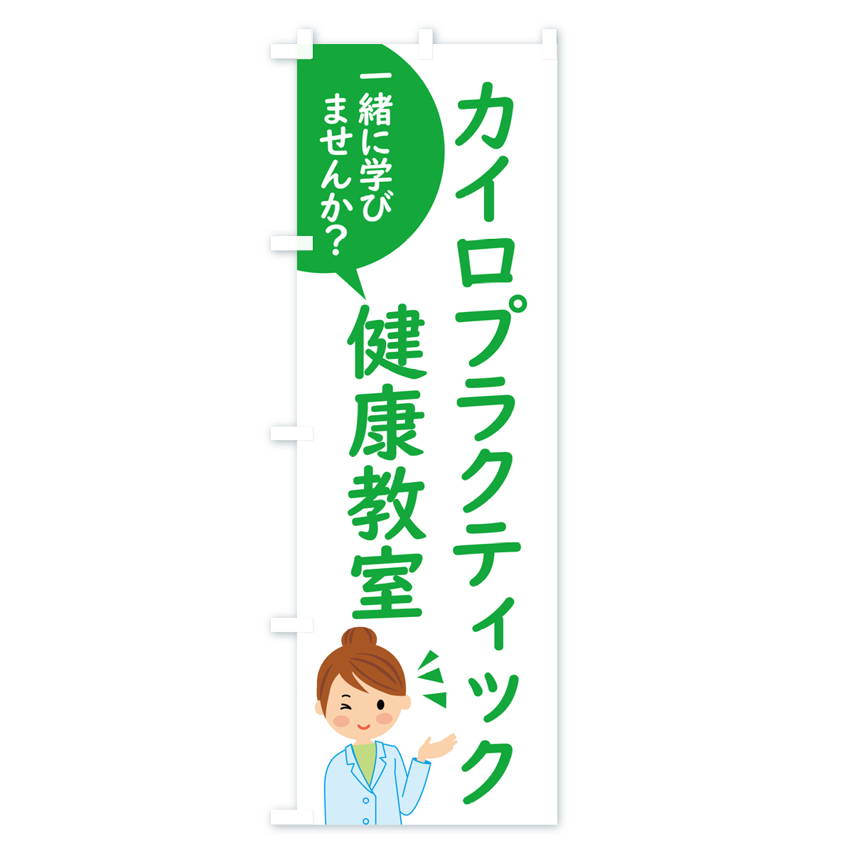 カイロプラクティック・健康教室のぼり旗 Cタイプ