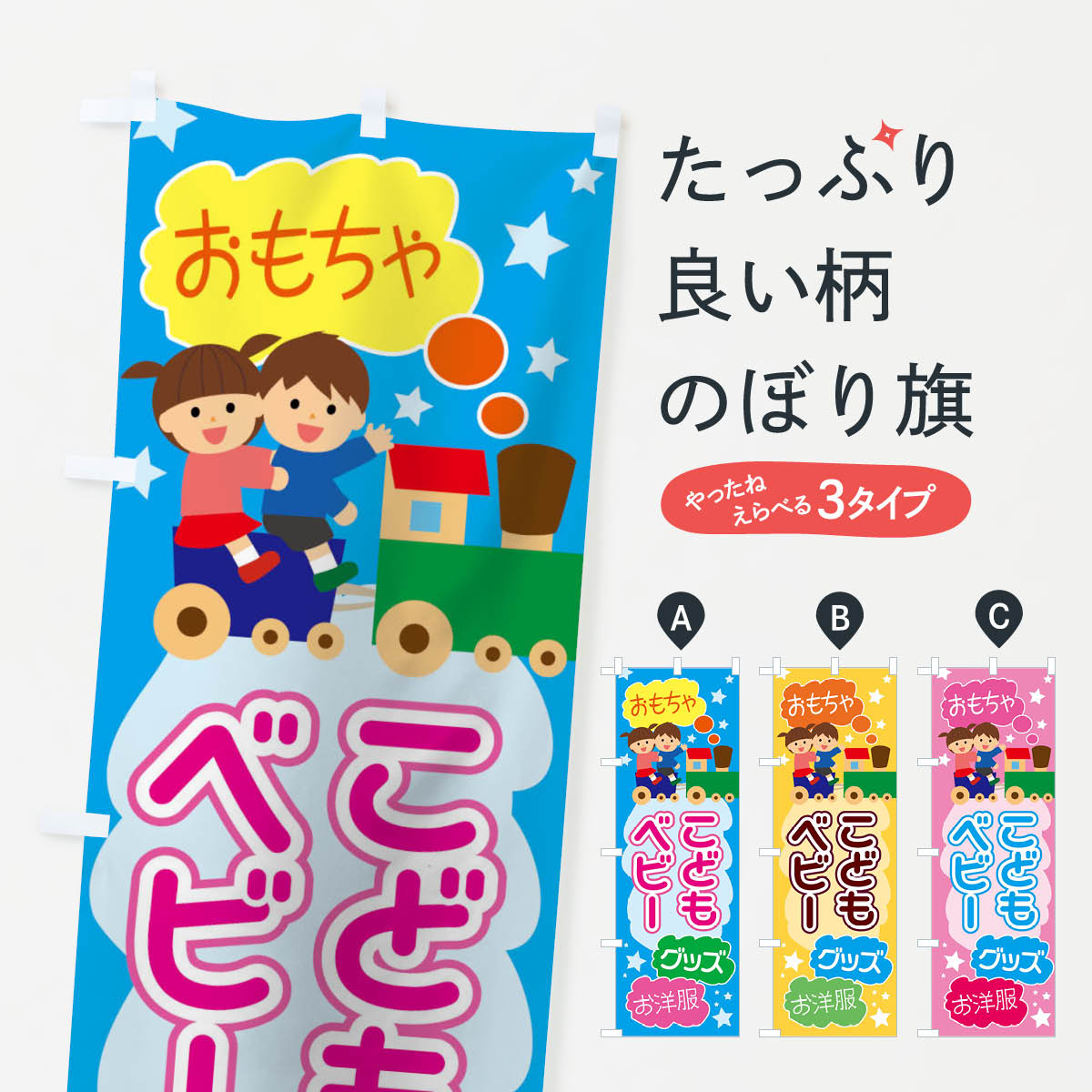 ベビーこどもグッズのぼり旗