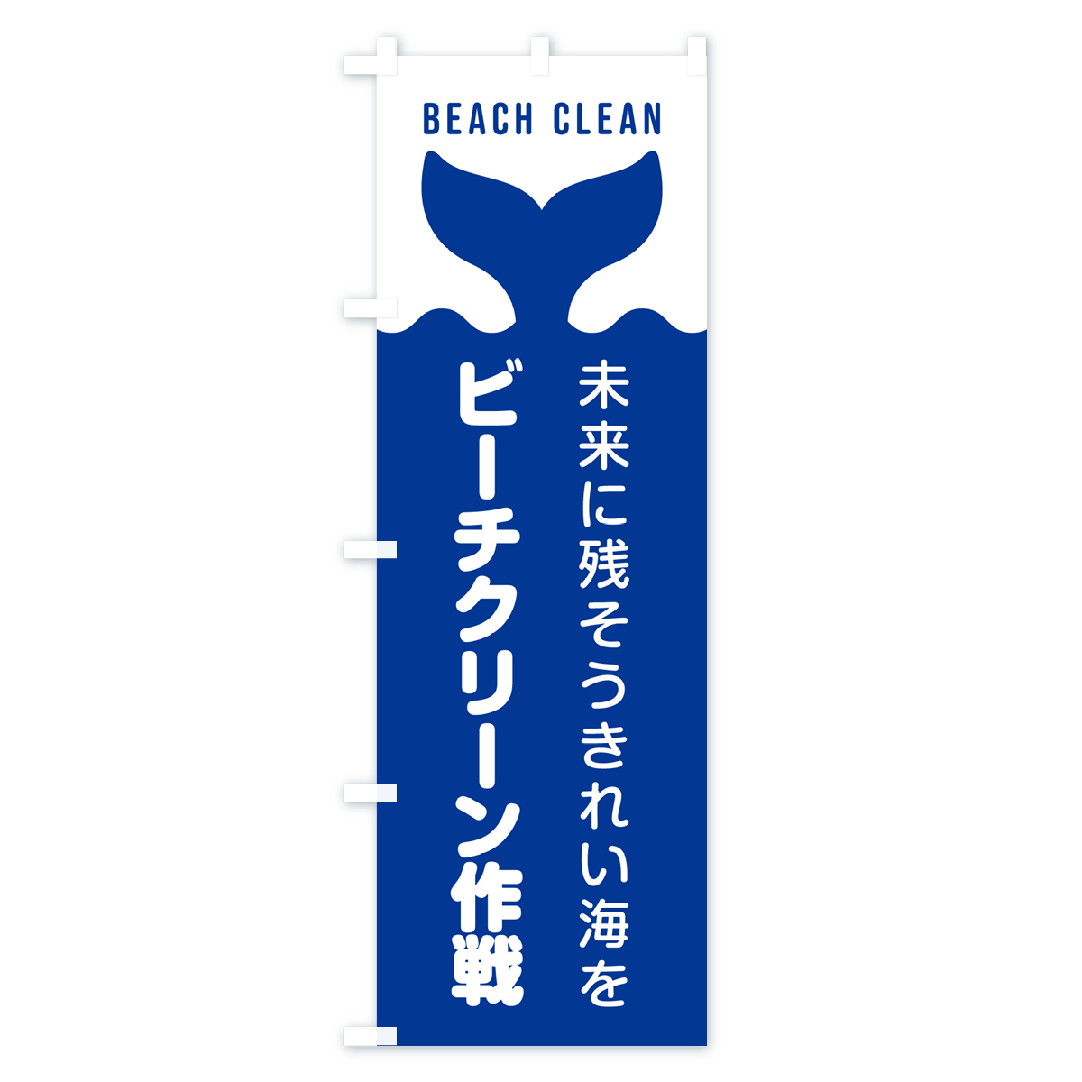 ビーチクリーン作戦のぼり旗 Cタイプ
