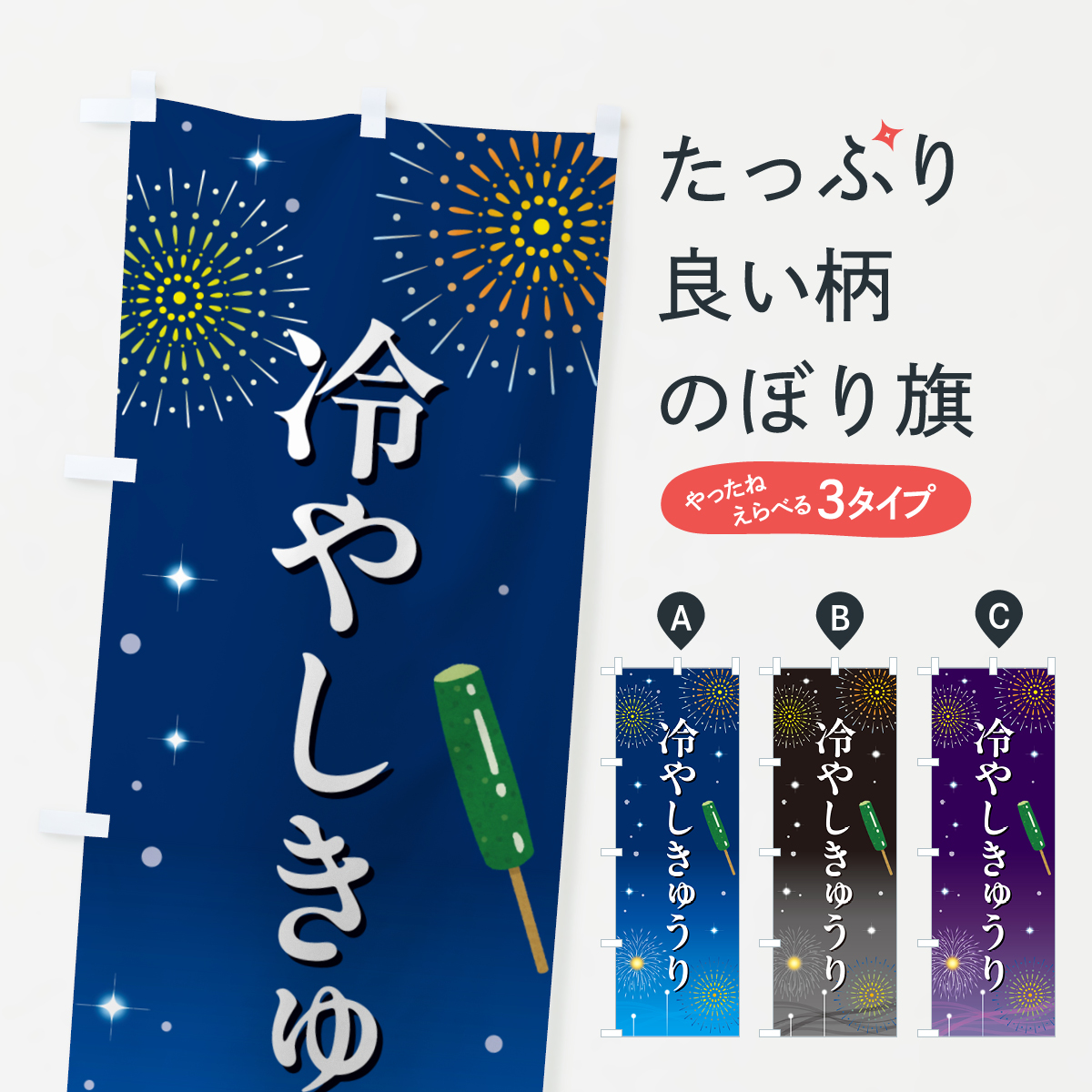 冷やしきゅうり・お祭り・屋台のぼり旗