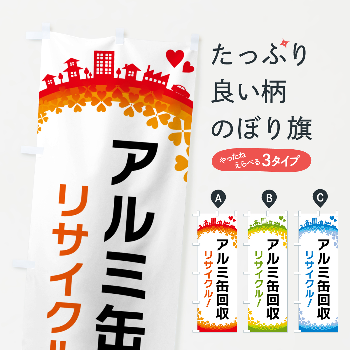 アルミ缶回収・リサイクルのぼり旗