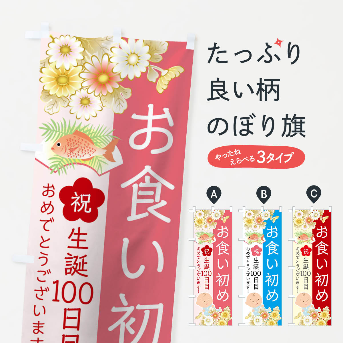 お食い初めのぼり旗