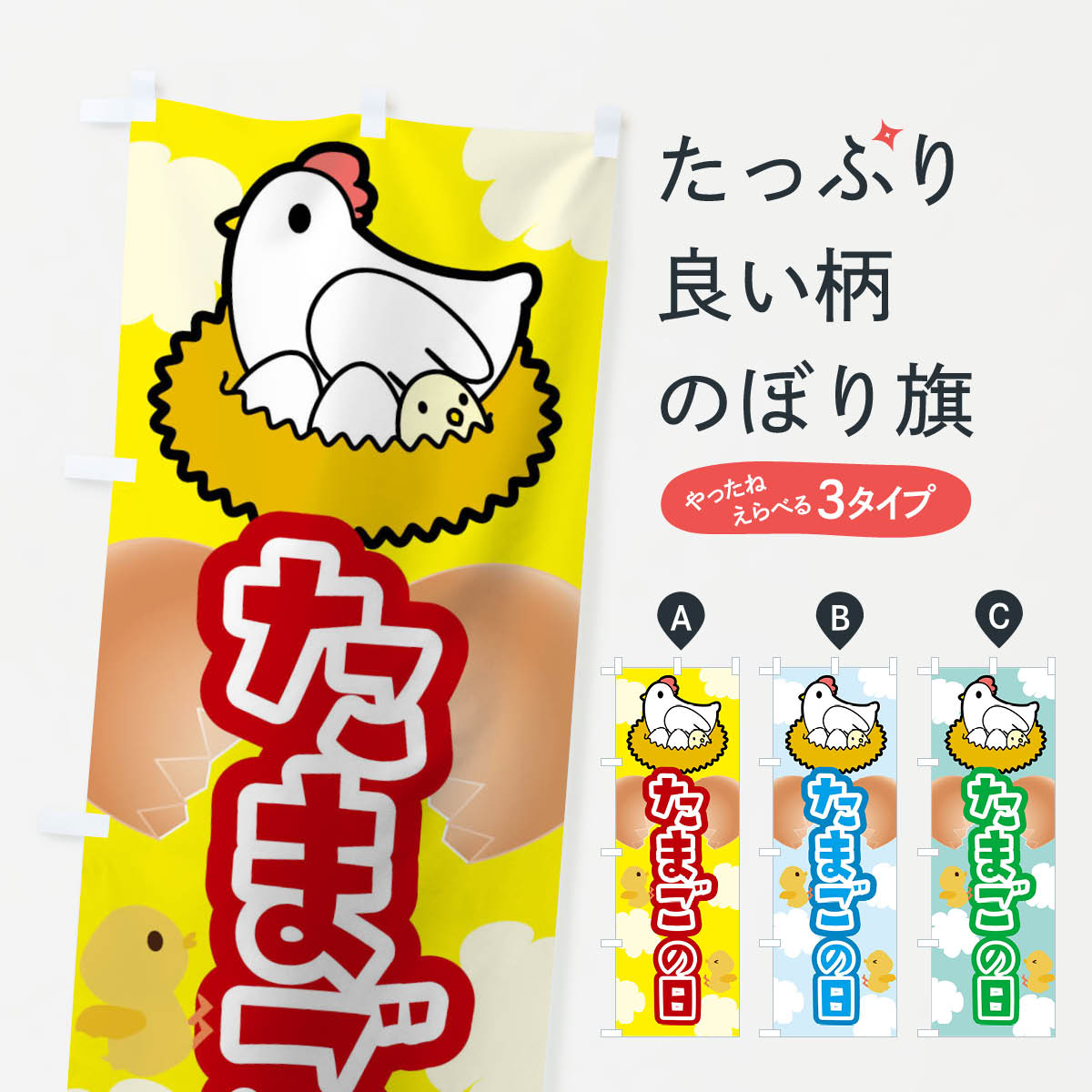 たまごの日のぼり旗