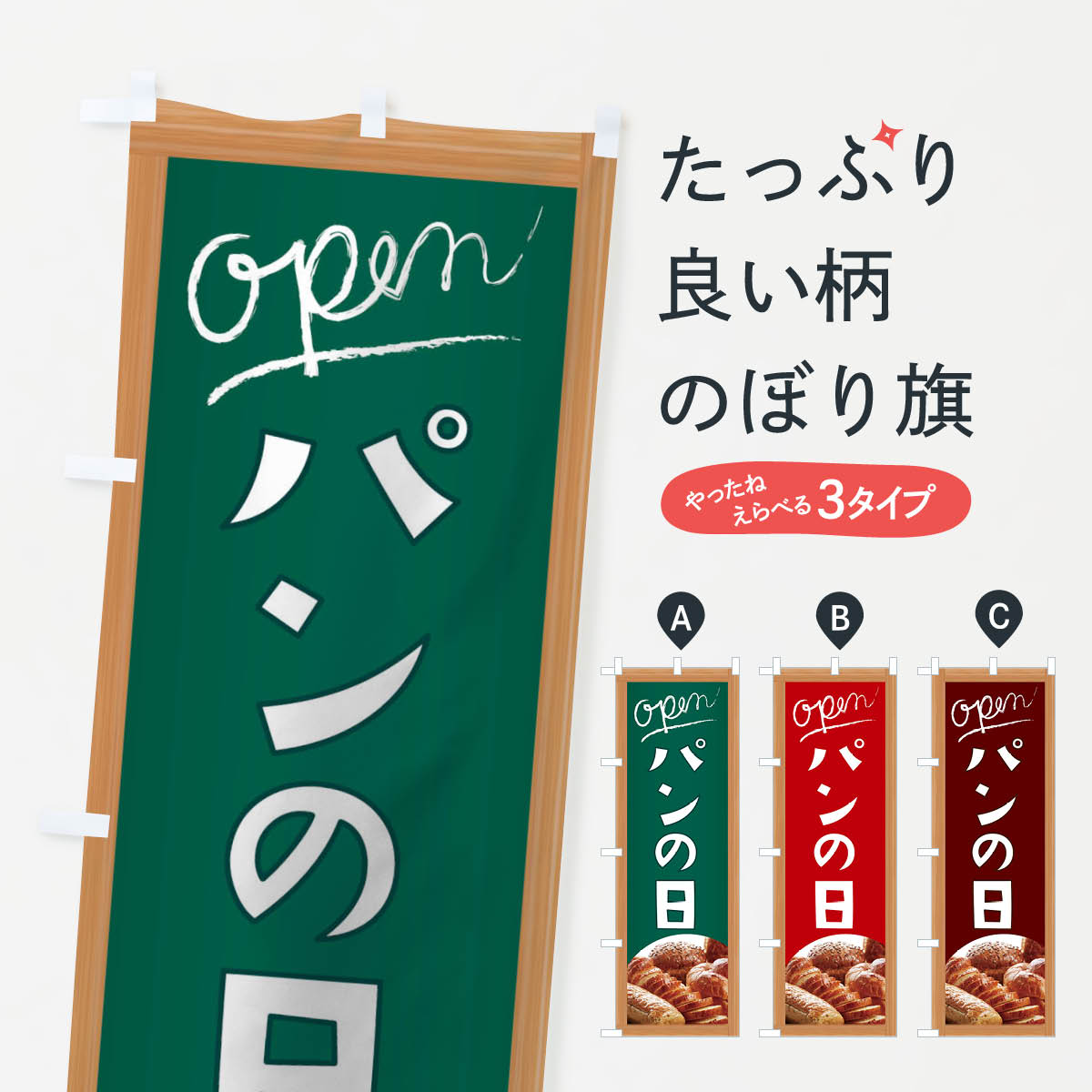 パンの日のぼり旗
