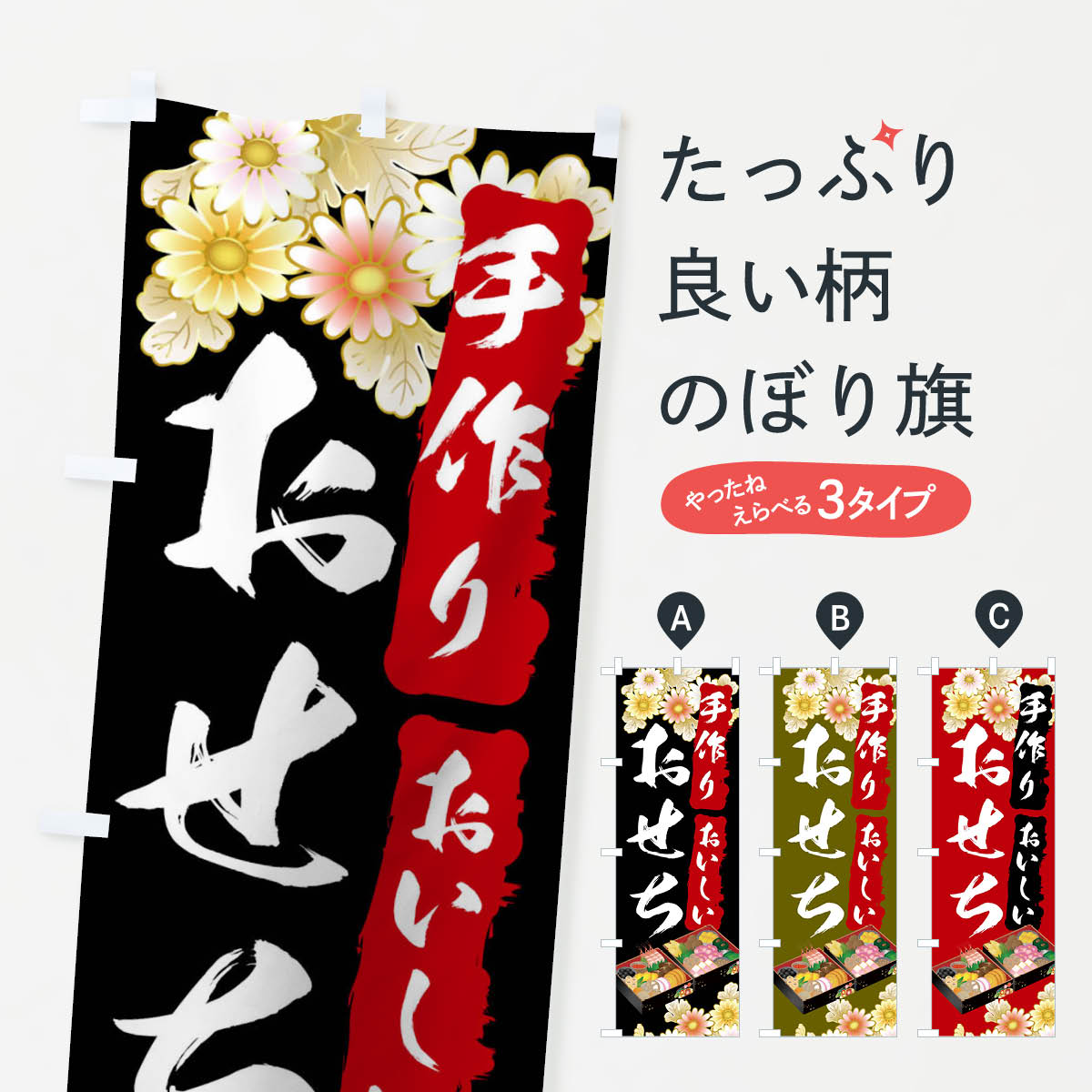 おせちのぼり旗