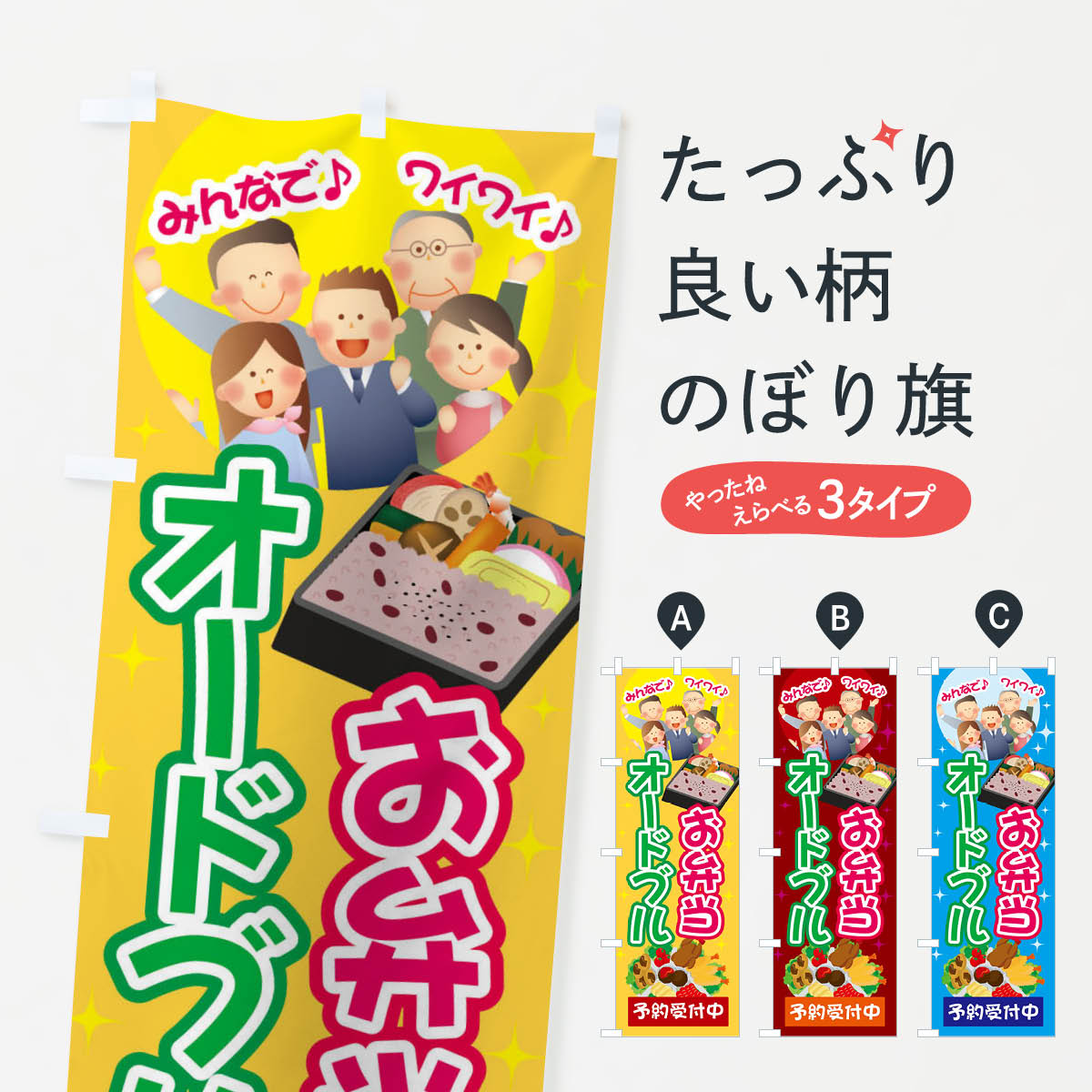 お弁当オードブル予約受付中のぼり旗
