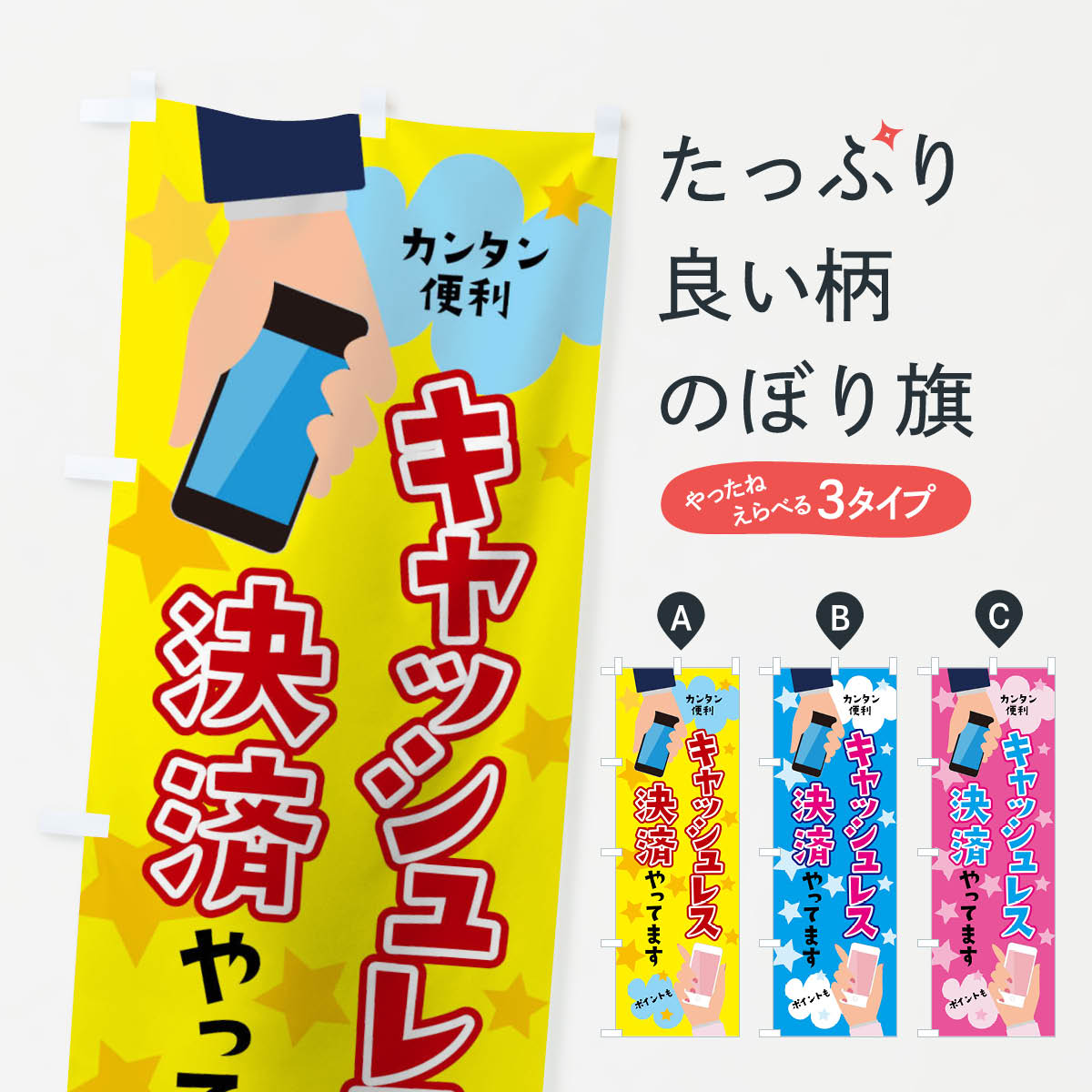 キャッシュレス決済やってますのぼり旗