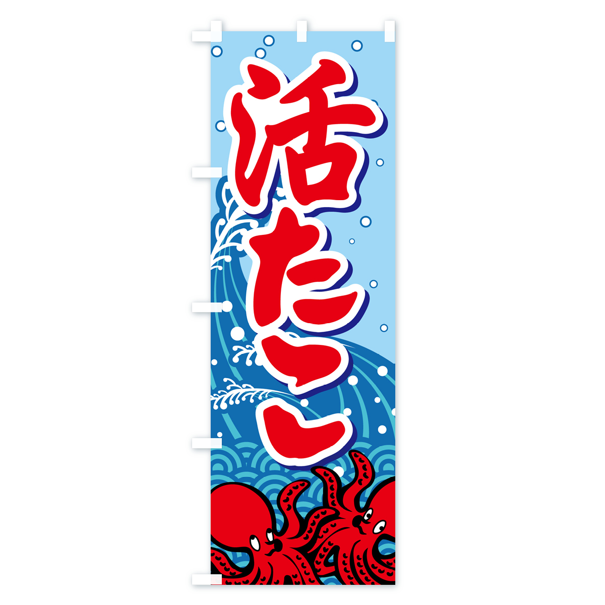 活たこ・いけたこ・かつたこ・かつだこ・蛸のぼり旗 Aタイプ