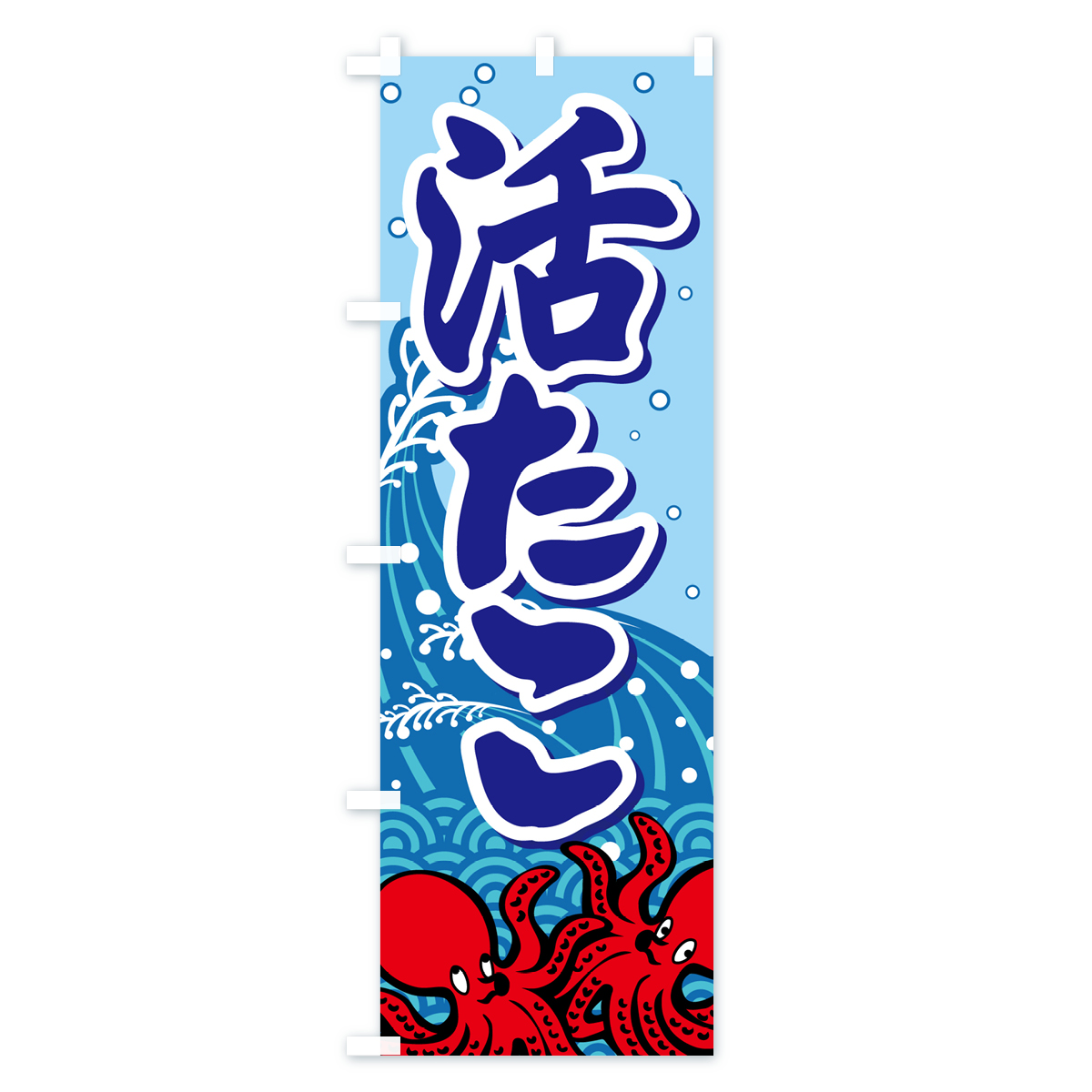 活たこ・いけたこ・かつたこ・かつだこ・蛸のぼり旗 Bタイプ
