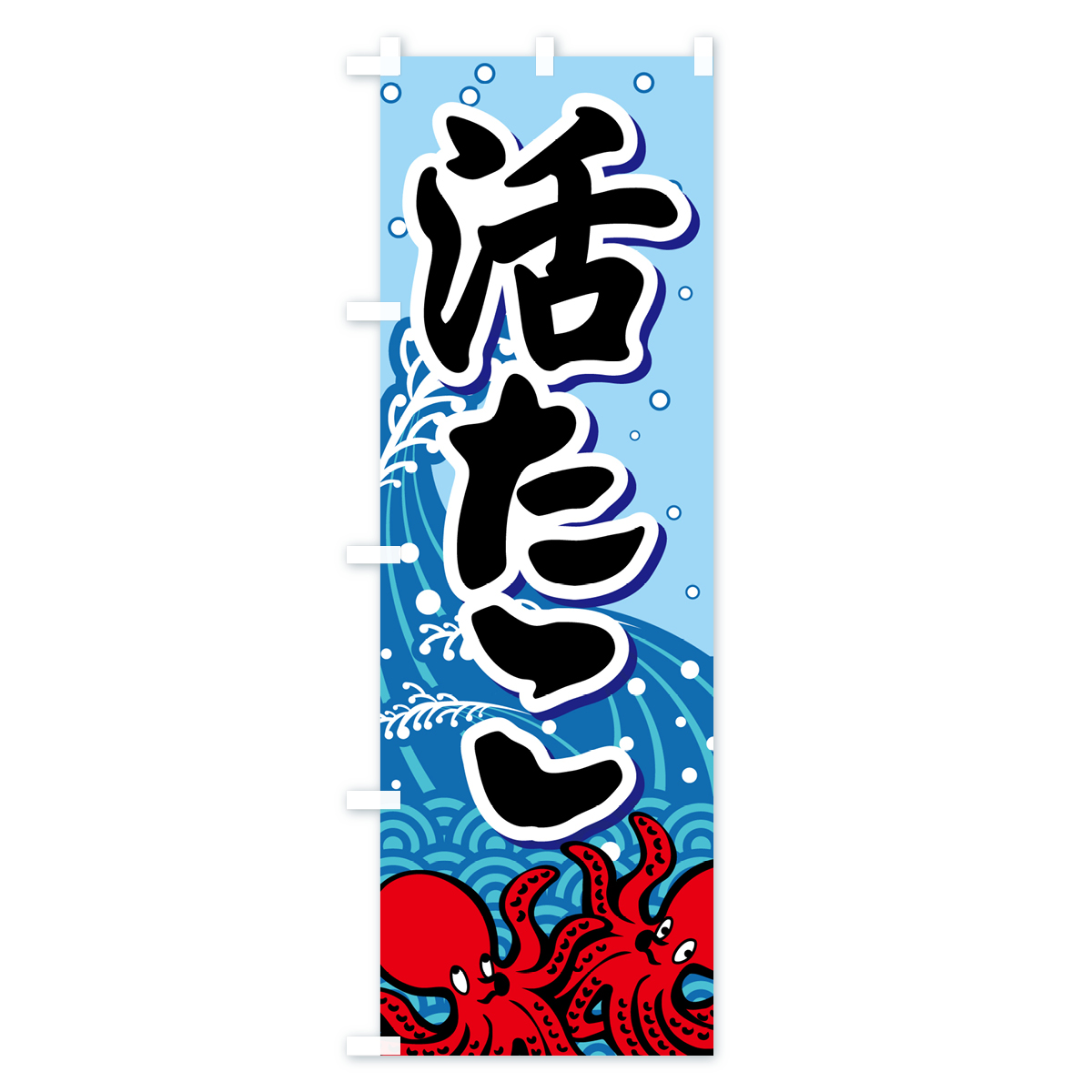 活たこ・いけたこ・かつたこ・かつだこ・蛸のぼり旗 Cタイプ