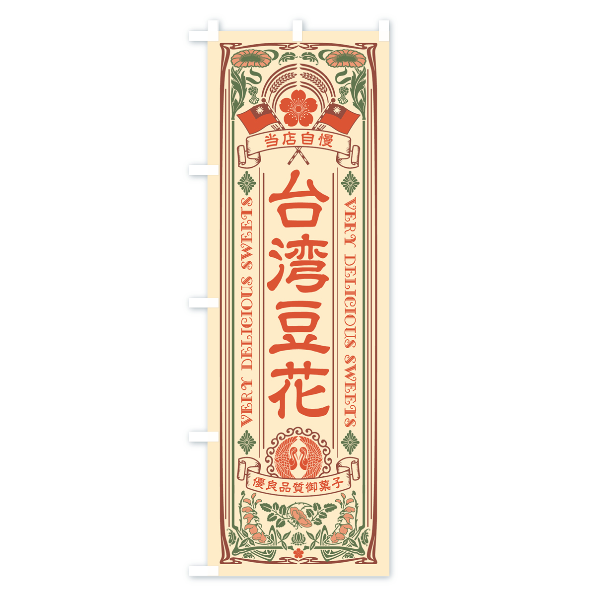 台湾豆花・レトロ風のぼり旗 Aタイプ