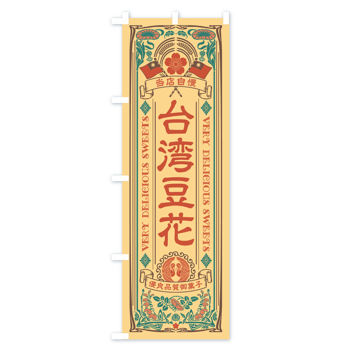 台湾豆花・レトロ風のぼり旗 Bタイプ