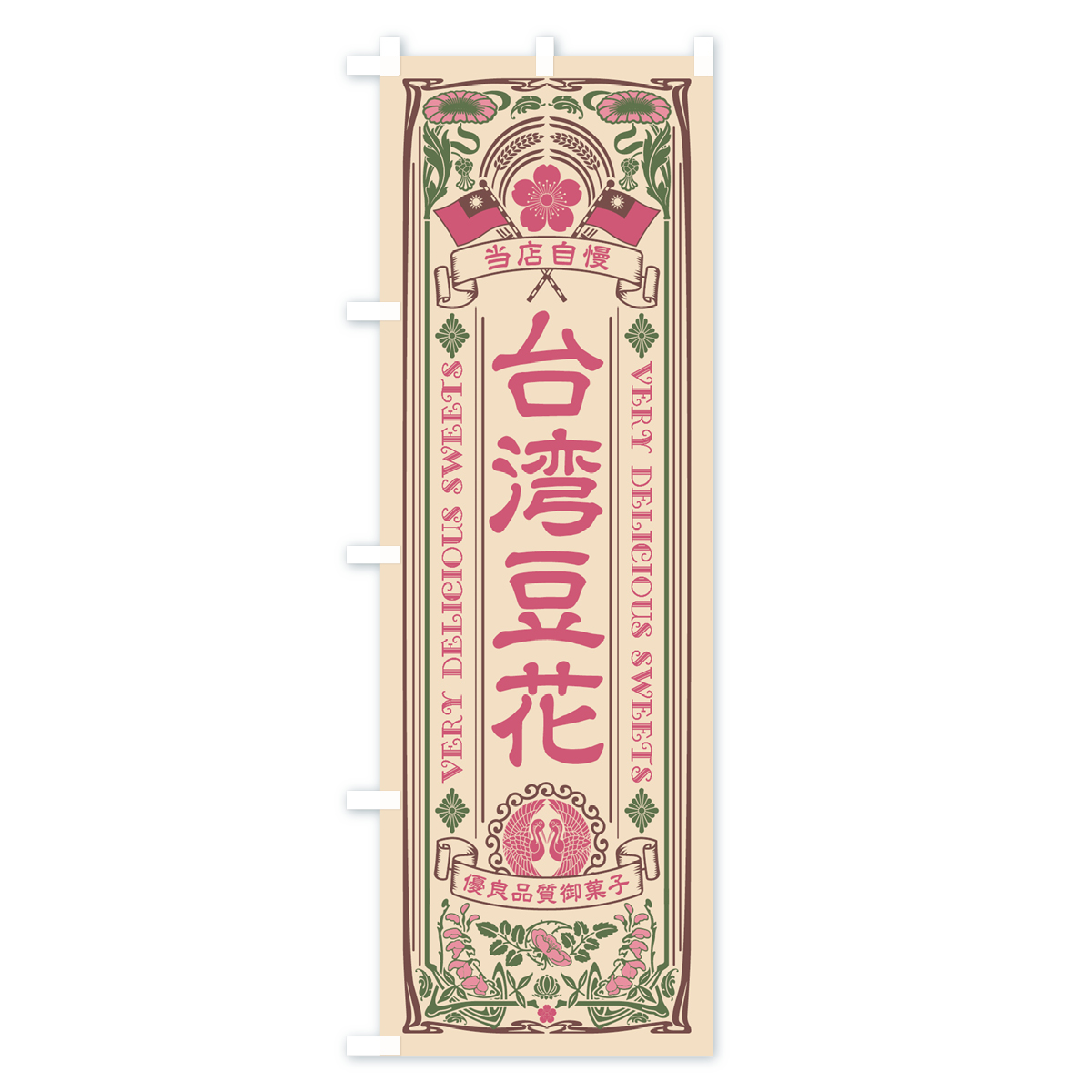 台湾豆花・レトロ風のぼり旗 Cタイプ
