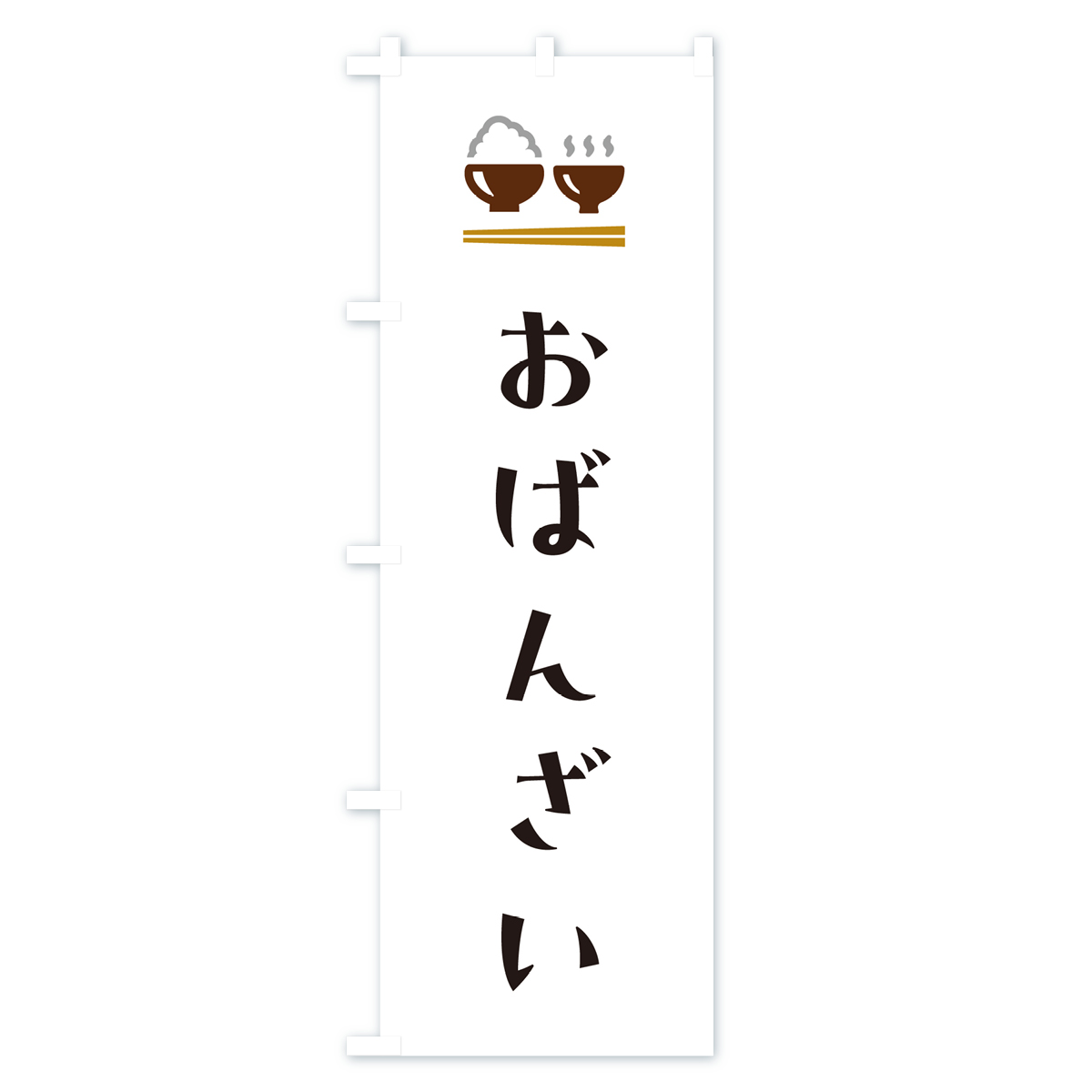 おばんざいのぼり旗 Aタイプ