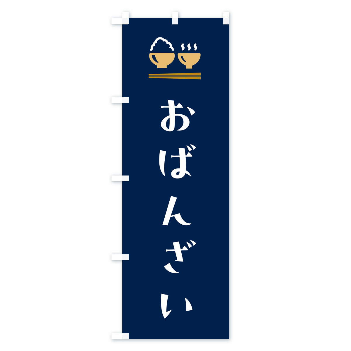 おばんざいのぼり旗 Bタイプ