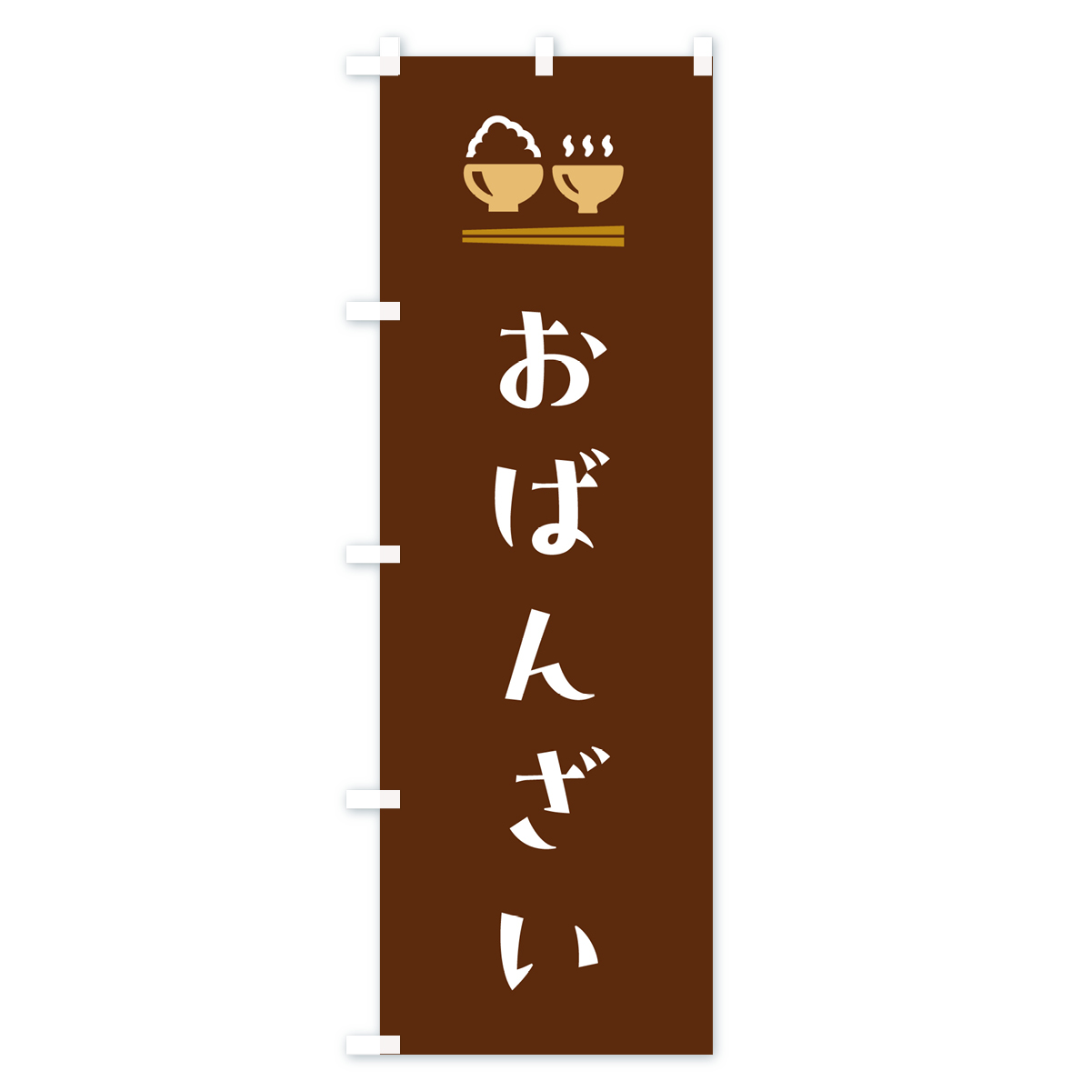 おばんざいのぼり旗 Cタイプ