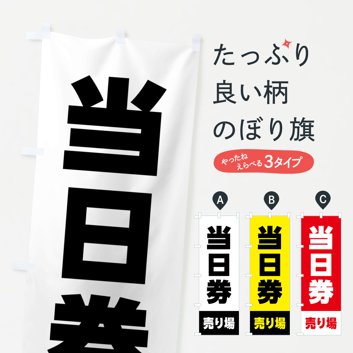 当日券・売り場・チケット・イベントのぼり旗