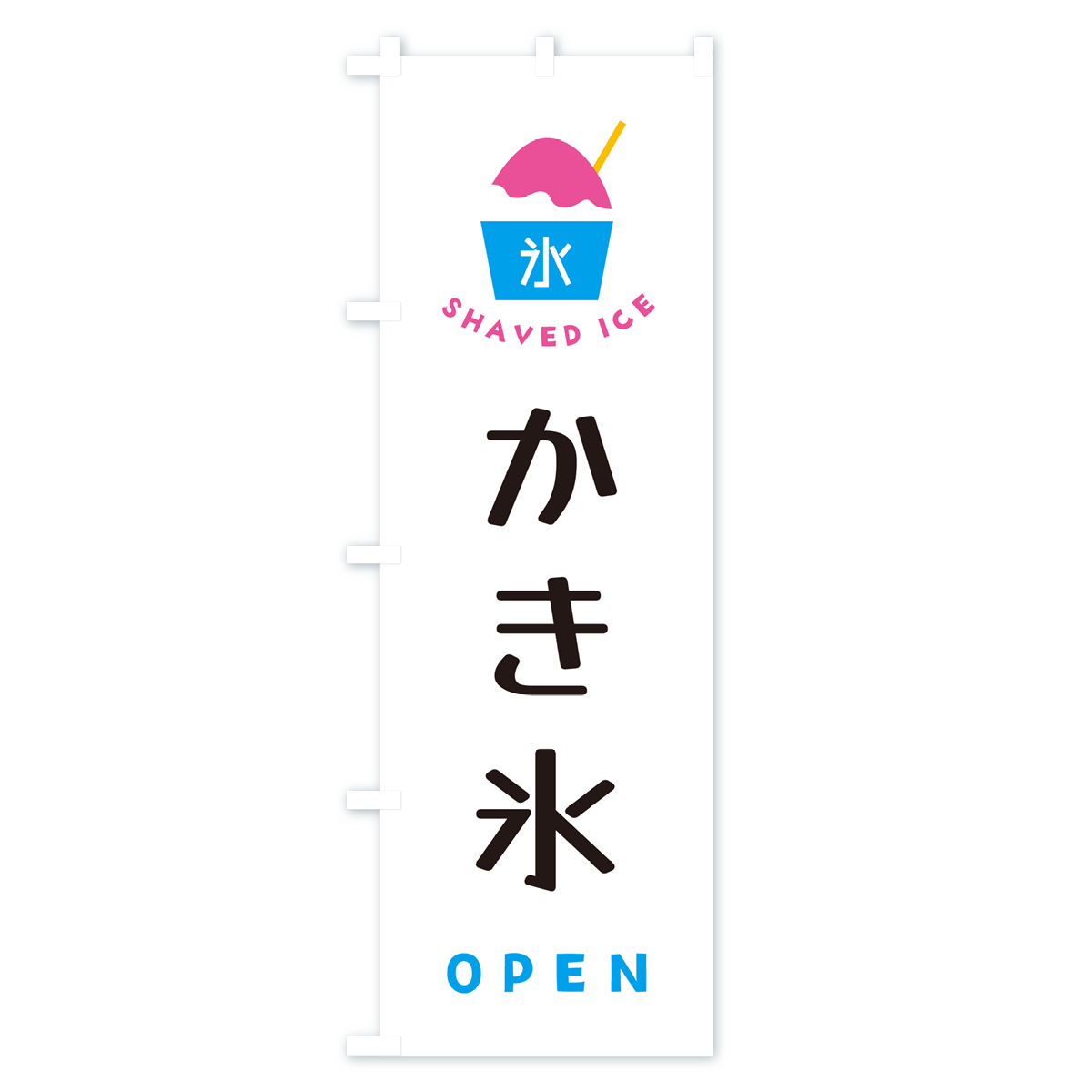 かき氷・OPENのぼり旗 Aタイプ