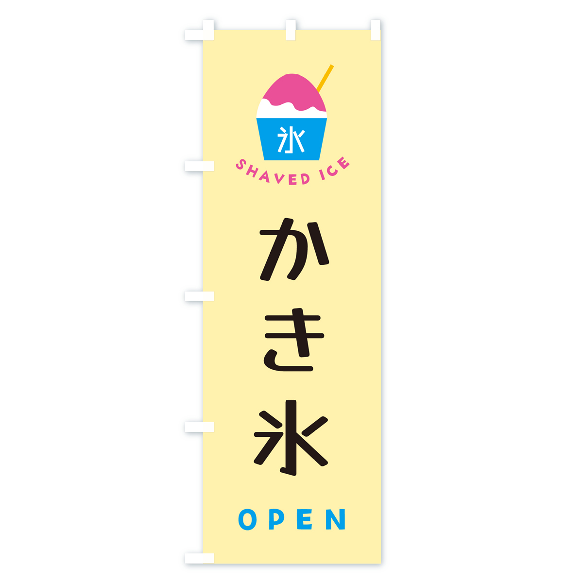 かき氷・OPENのぼり旗 Bタイプ