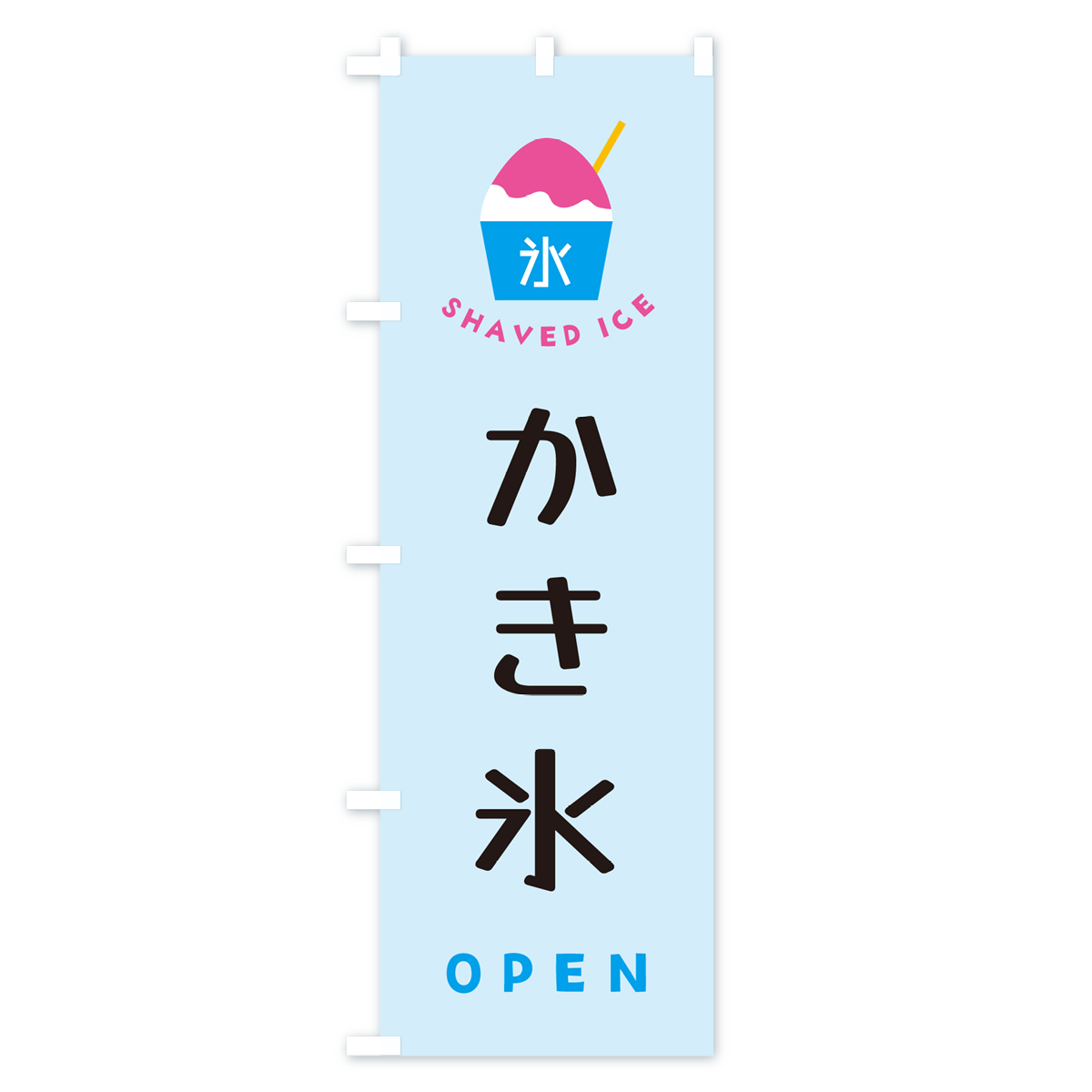 かき氷・OPENのぼり旗 Cタイプ