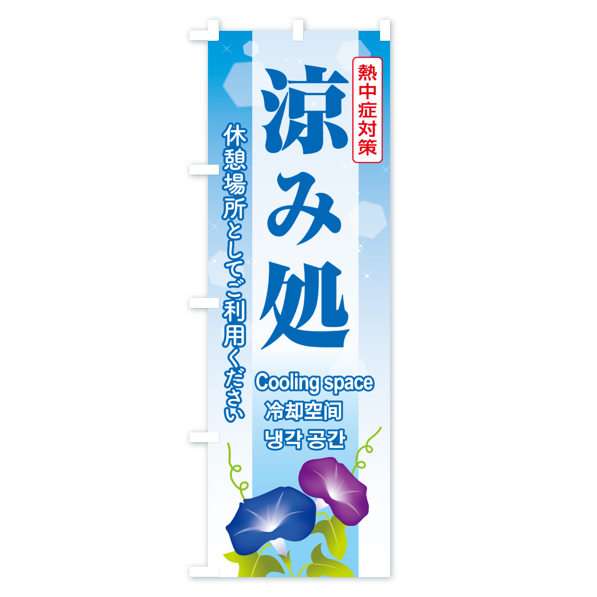 涼み処・休憩所・涼みどころ・休憩場所のぼり旗 Cタイプ