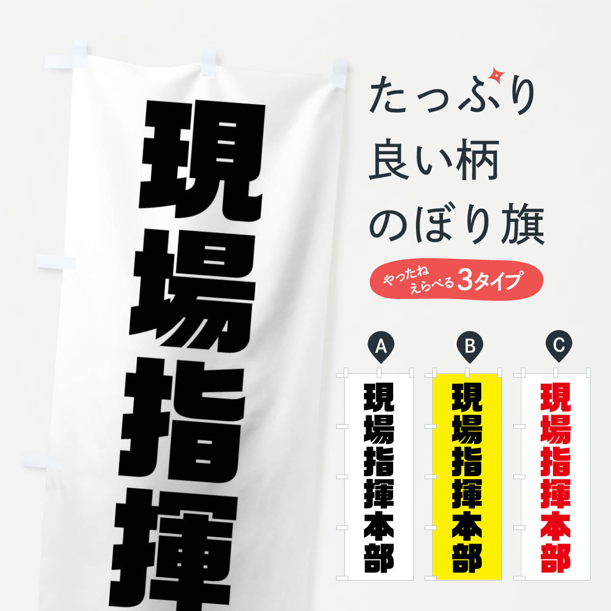 現場指揮本部のぼり旗