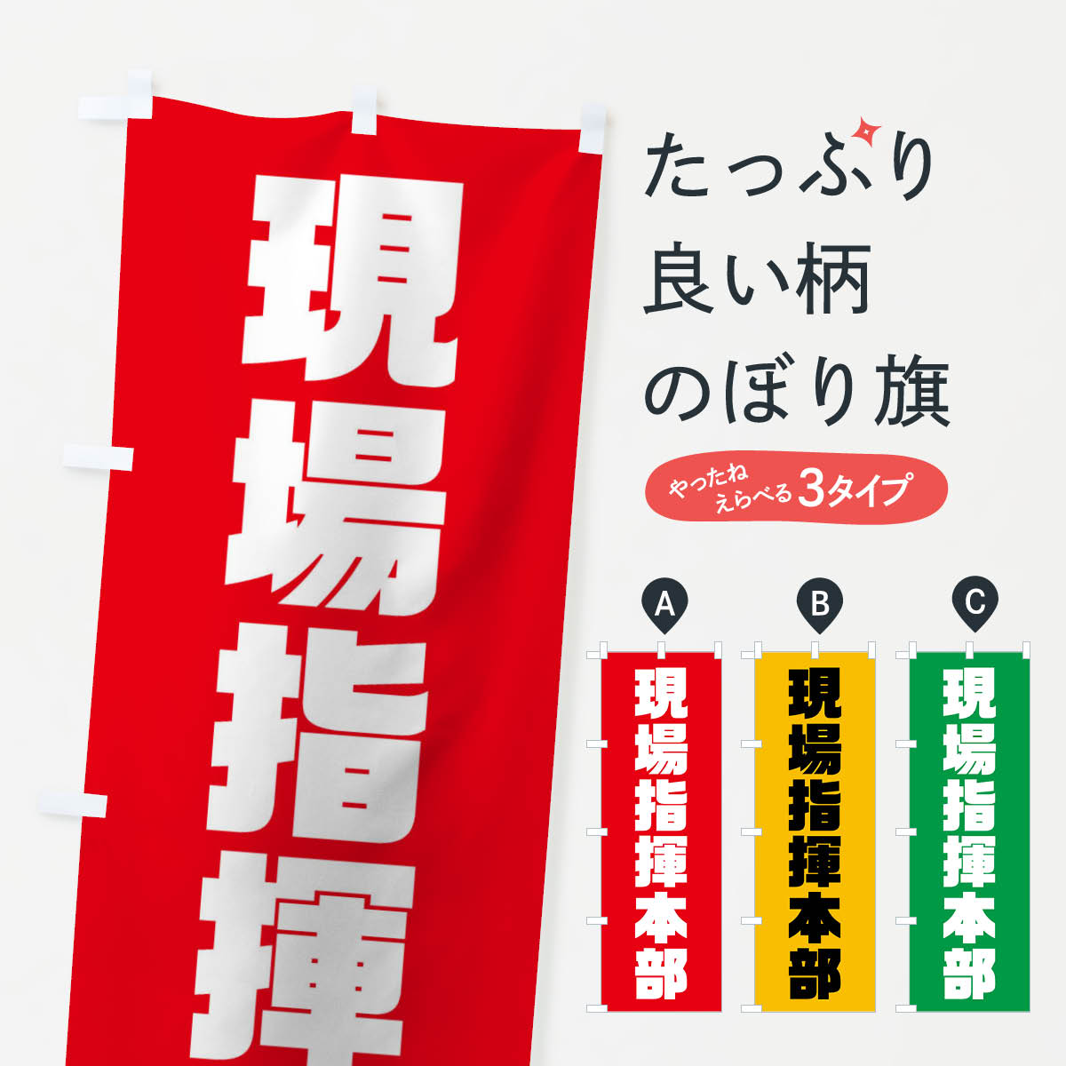 現場指揮本部のぼり旗