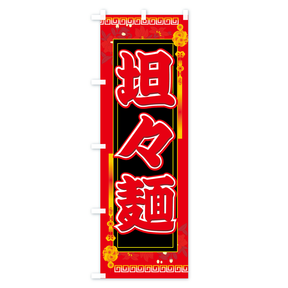 担々麺のぼり旗 Aタイプ