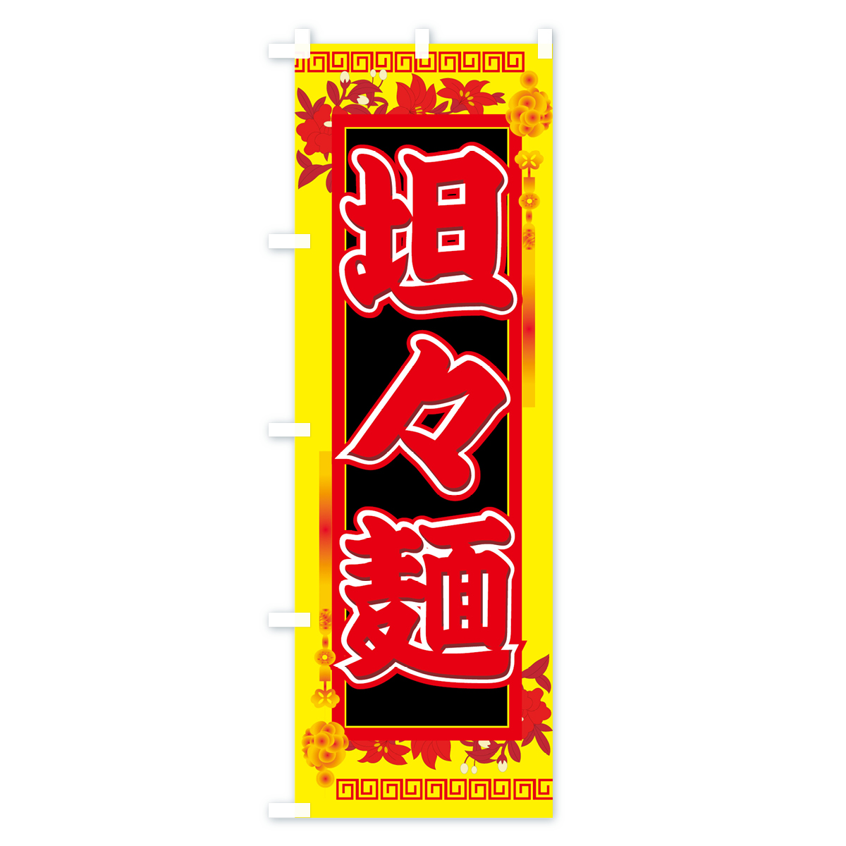 担々麺のぼり旗 Bタイプ