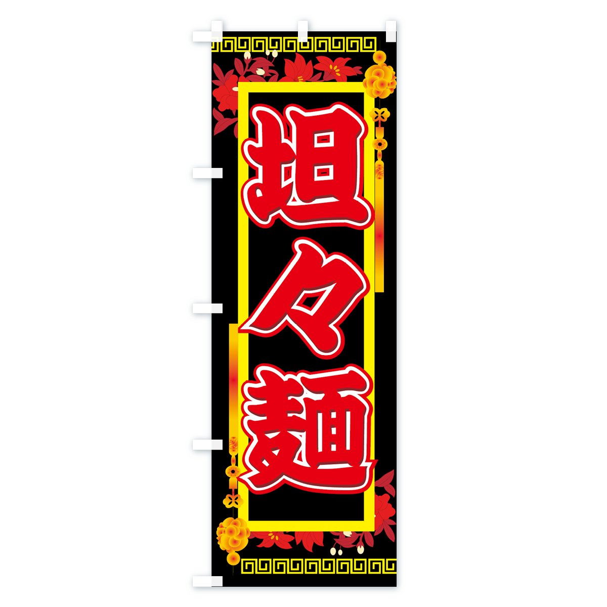 担々麺のぼり旗 Cタイプ