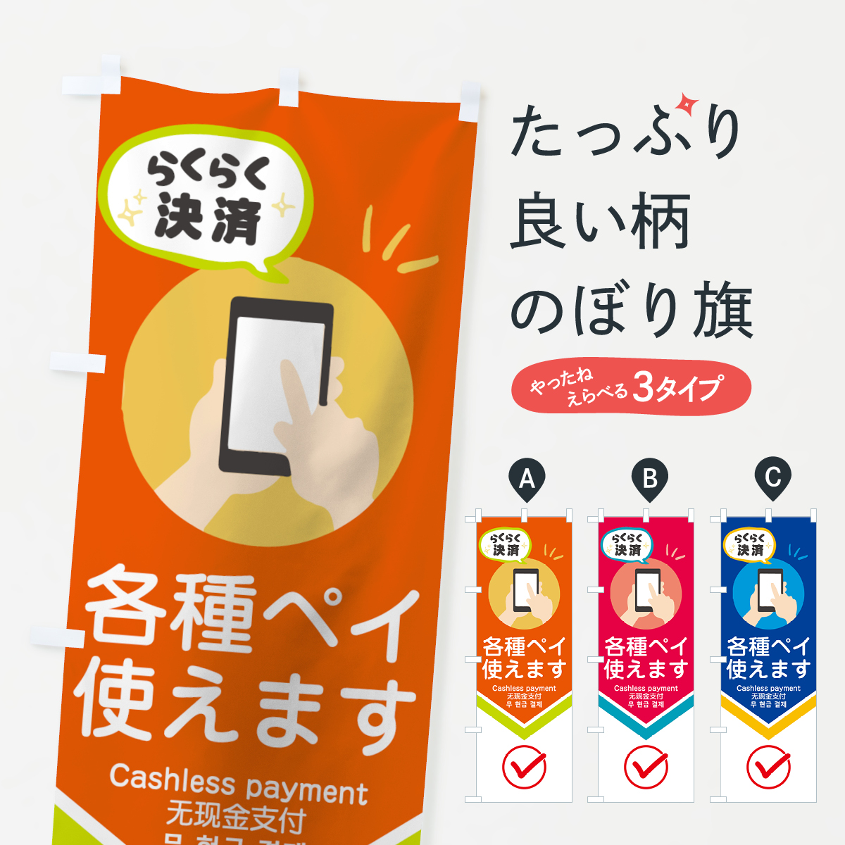 各種ペイつかえますのぼり旗