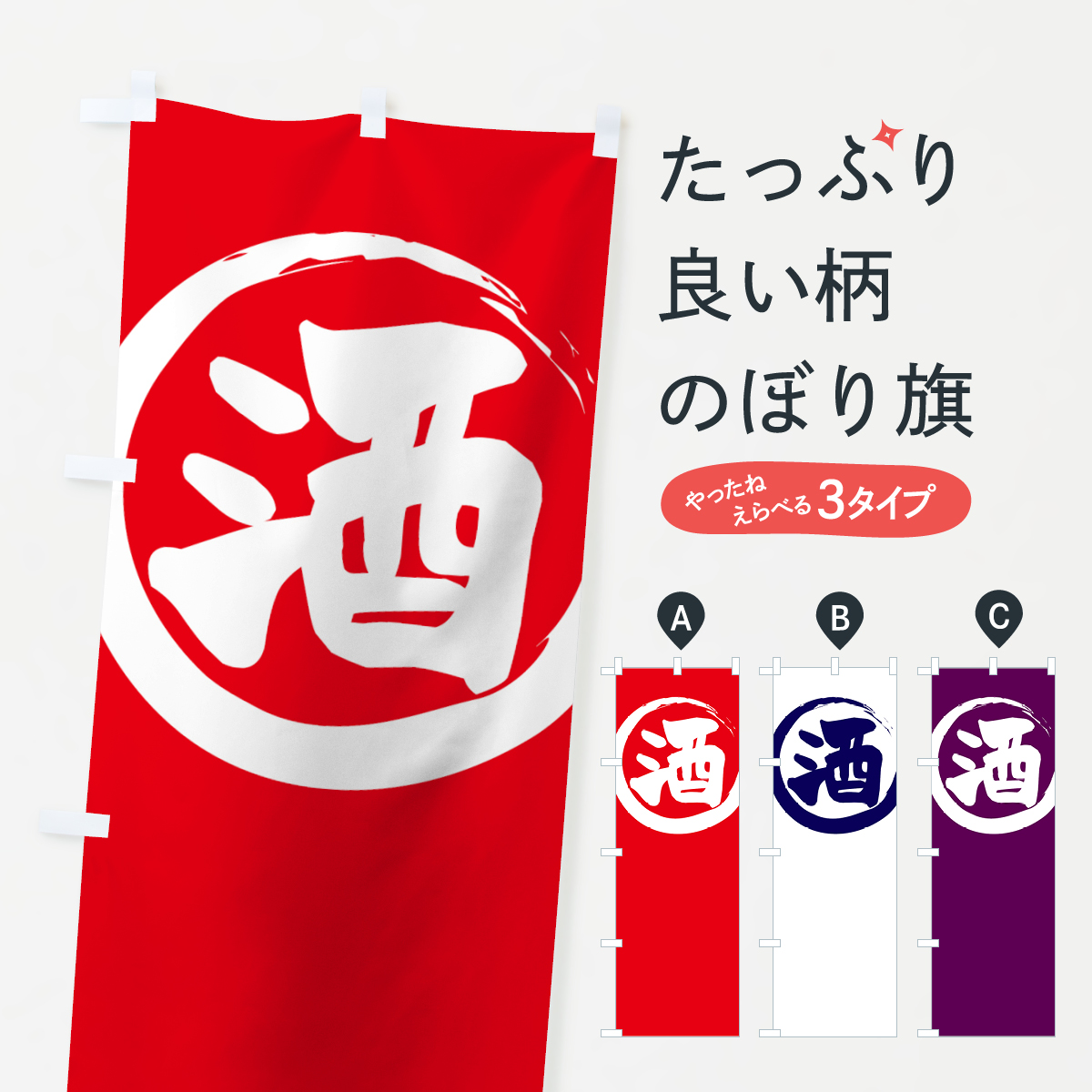 酒のぼり旗