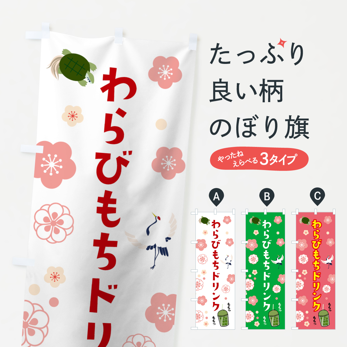 わらびもちドリンクのぼり旗