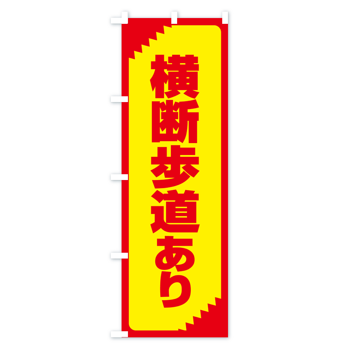 横断歩道あり・注意・危険・警告のぼり旗 Aタイプ