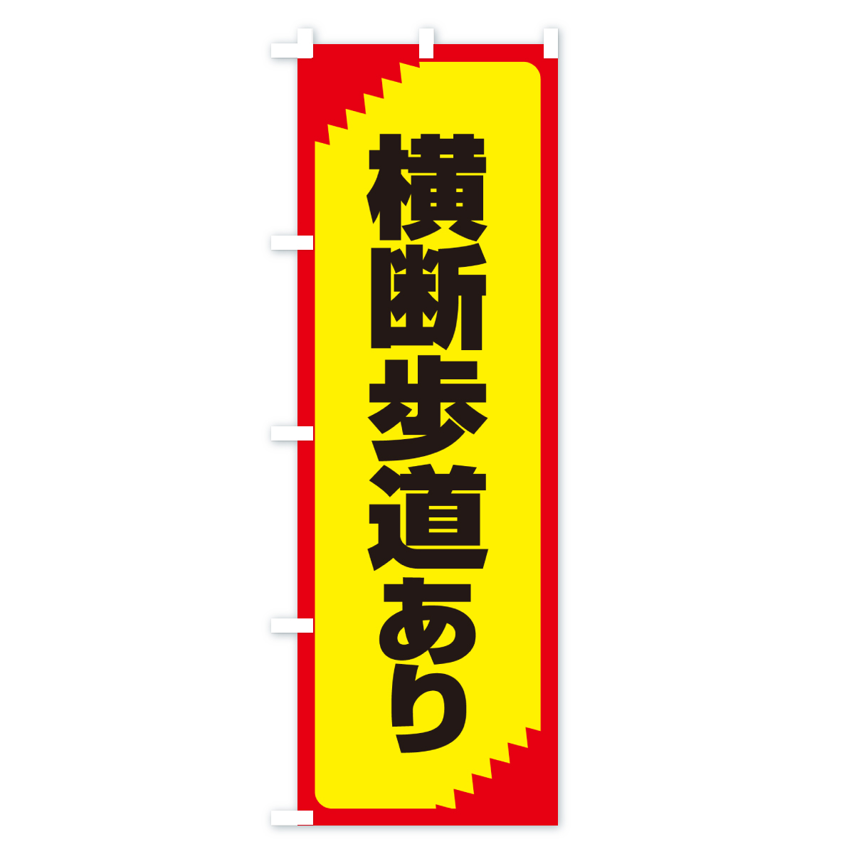 横断歩道あり・注意・危険・警告のぼり旗 Bタイプ