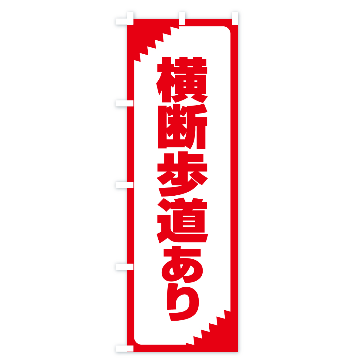 横断歩道あり・注意・危険・警告のぼり旗 Cタイプ