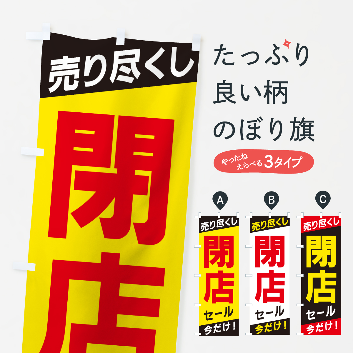 閉店セール・売り尽くし・今だけのぼり旗