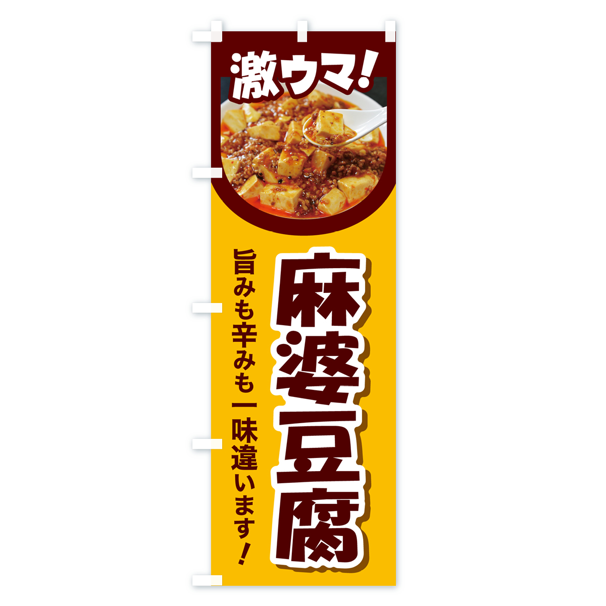 麻婆豆腐・マーボー豆腐・中華料理のぼり旗 Aタイプ