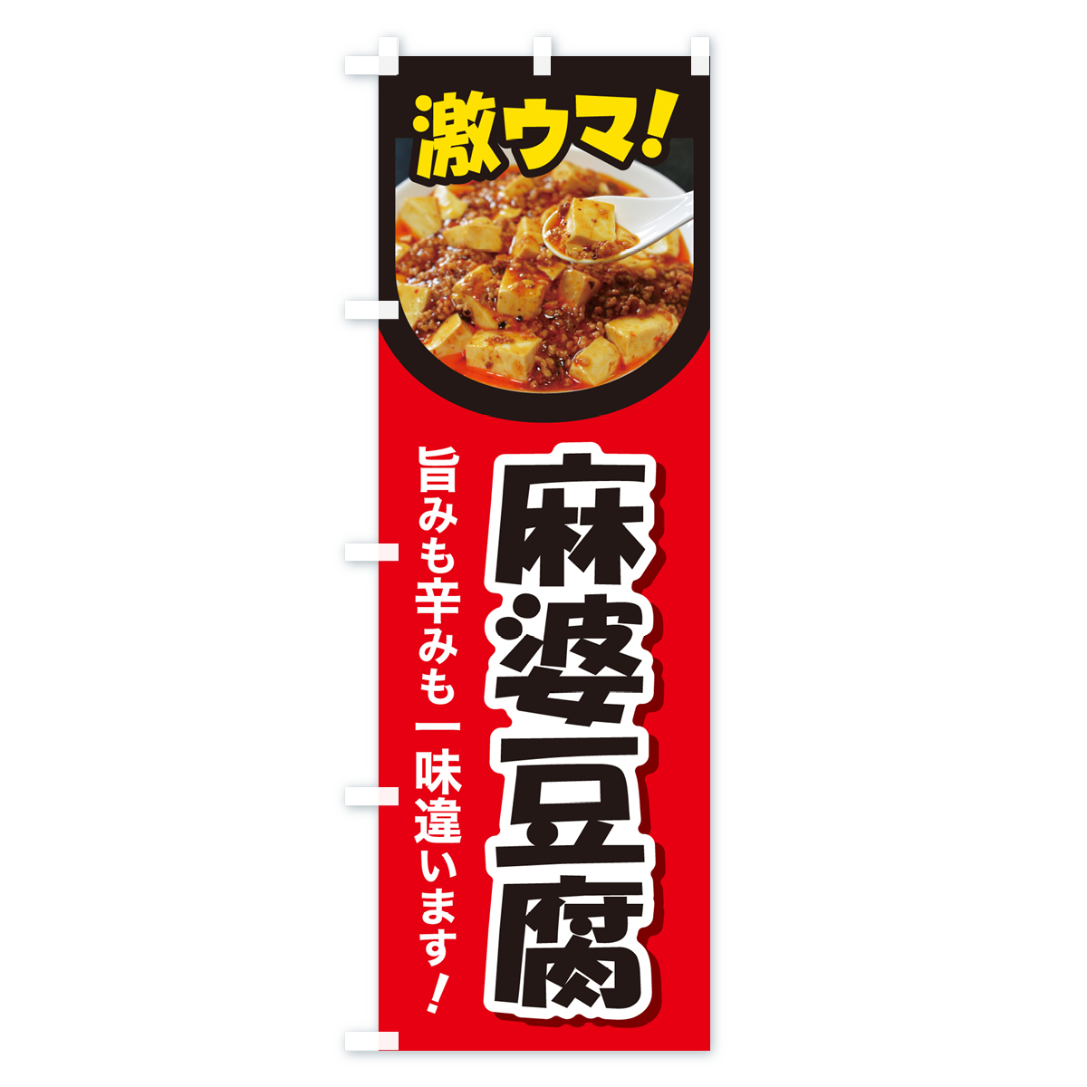 麻婆豆腐・マーボー豆腐・中華料理のぼり旗 Bタイプ