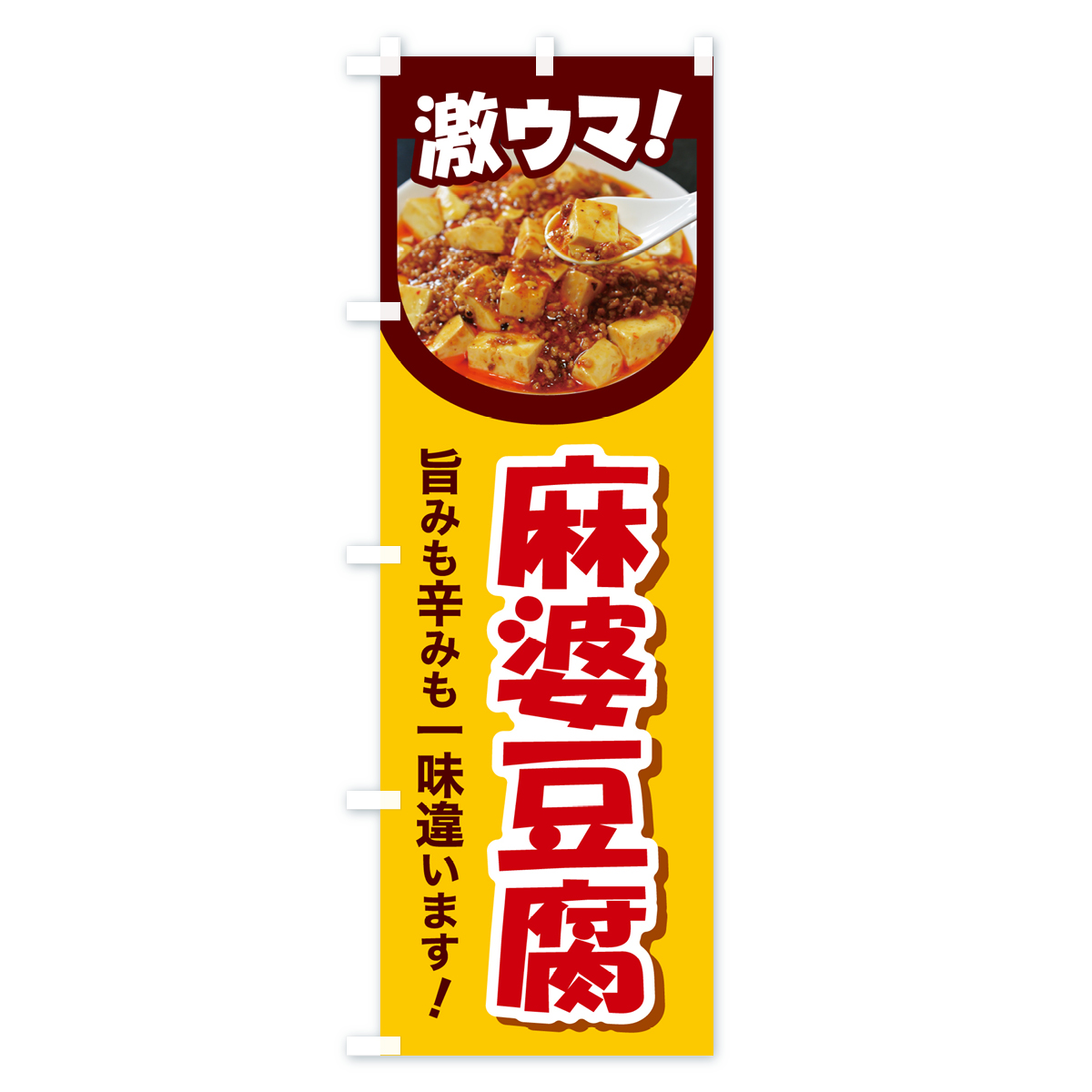 麻婆豆腐・マーボー豆腐・中華料理のぼり旗 Cタイプ